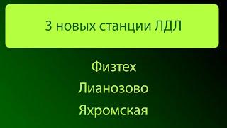 МосМетро открытие: 3 новых станции ЛДЛ (08.09.2023)