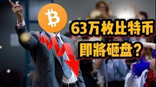 63万枚比特币即将抛售？加密帝国DCG的兴与衰！拒绝无脑FUD！#比特币 #crypto  #bitcoin  #eth