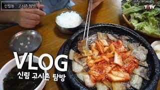 [ENG SUB]Vlog#14,신림동 고시촌(대학동) 탐방&먹방투어(feat.니와초밥),"Sillim-dong Gosichon" Mukbang&Tour_Korea_브이로그