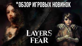 Layers of Fear  ОБЗОР ИГРОВЫХ НОВИНОК #layersoffear2023