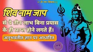 shiv naam jap ke 3 laabh  | शिव नाम जाप से होने वाले लाभ #jagatpitashiv