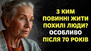 НЕ ЖИВІТЬ зі Своїми Дітьми! ОСОБЛИВО після 70 років