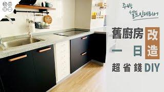 1-Day Remodeling of the Old Kitchen, Ultra-saving DIY | Cabinet Renovation Kitchen Floor Remodeling