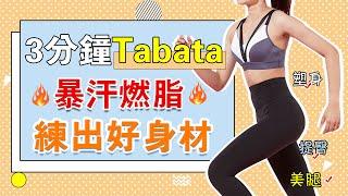 3分鐘Tabata暴汗燃脂，告別亞健康，緩解頸椎病，增強抵抗力，緩解疲勞，改善肩周炎