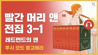  빨간 머리 앤 전집 3권 1탄｜레드먼드의 앤｜앤의 대학 생활과 낭만적인 연애｜루시 모드 몽고메리