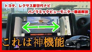 【こんな機能まであったの！？】40アルファード/ヴェルファイア新世代ナビパノラミックビューモニター徹底解説【トヨタ、レクサス共通】