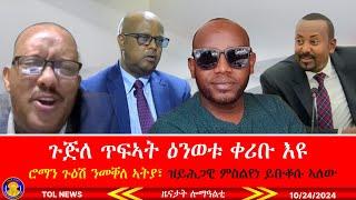 ጉጅለ ጥፍኣት ዕንወቱ ቀሪቡ እዩ፣ ሮማን ጉዕሽ ንመቐለ ብሰላም ኣትያ፣ ዝይሕጋዊ ምስልየነ ይቡቆሱ ኣለው፣ ኣቡነ ኣረጋዊ ዓመቱ ብፅቡቕ ይባዓል 10/24/2024