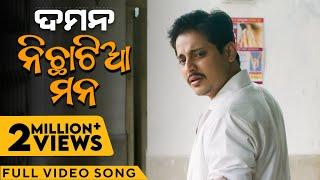 ନିଛାଟିଆ ମନ | Nichhatiya Mana | DAMaN | Odia movie | Video Song | Babushaan | Debi | Vishal | Gaurav