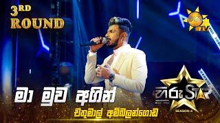 Ma Muwa Agin - මා මුව අගින් | Chathumal Ambalangoda | Hiru Star Season 04 | 3rd Round 