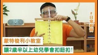 【蒙特梭利小教室】日常教育-衣飾框-一起來學扣釦子吧！