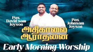 அதிகாலை துதி ஆராதனை | JOHNSAM JOYSON | DAVIDSAM JOYSON | FGPC NAGERCOIL