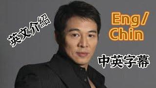 Jet Li 李連杰 | 英文介紹 中英字幕 | English/Chinese