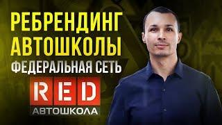 Зачем делать ребрендинг? Новый бренд Федеральной сети Автошкол. Франшиза Автошколы RED.