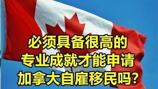 加拿大联邦自雇移民项目要求申请人必具有一定水准专业成就吗？