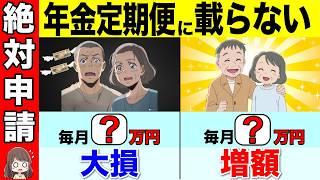 【知らないと大損】50歳以上は絶対申請して！年金定期便に載っていない年金4選！ねんきん定期便の見方と注意点！【年金改正/増額制度/不明年金】