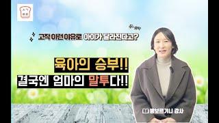 [생각트리] 엄마의 말투에 따라 모든게 결정난다고??