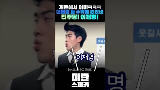 이재명! 민주당! 파란거!ㅋㅋㅋ #이재명