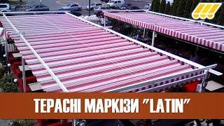  Терасні маркізи пергольного типу Latin (Київ, Україна)