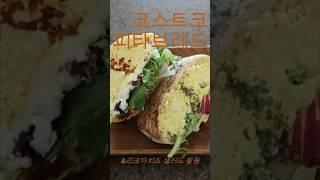코스트코 피타브레드 샌드위치 만들기/일품채 샐러드 활용 #food #코스트코 #피타브레드