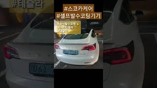 테슬라셀프세차 후 셀프습식발수코팅 기기로 스코카케어, 올인원코팅