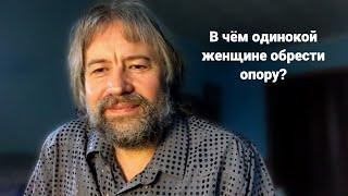 В чём одинокой женщине обрести опору? (фрагмент консультации)