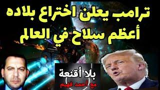 أمريكا تخترع سـ لاحـ ـا لا يملكه أحد في العالم