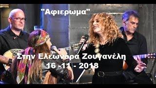 Αφιέρωμα - στην Ελεωνόρα Ζουγανέλη(Μόνο τα τραγούδια)Στην υγειά μας 17\11\18