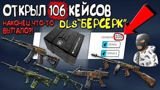 ►ОТКРЫЛ 106 КЕЙСОВ БЕРСЕРК В DLC 'Берсерк' В WARFACE! ЧТО ЖЕ С НИХ ВЫПАЛО???