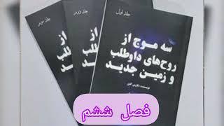 🟣سه موج از روح های داوطلب و زمین جدید(فصل ششم)🟣 اثر:#دلورس_کانن