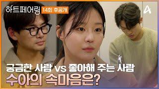[#하트페어링 후공개] 내가 궁금한 사람 '지민' VS 나를 좋아해 주는 사람 '창환' 알 수 없는 수아의 속마음  | 하트페어링 14회