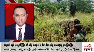 Khit Thit သတင်းဌာန၏ အောက်တိုဘာ ၂၉ ရက် ညနေပိုင်း ရုပ်သံသတင်းအစီအစဉ်