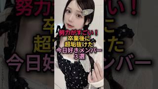 努力がすごい！卒業後に超垢抜けた今日好きメンバー3選 #今日好き #垢抜け#ダイエット#古澤里紗 #新糖真理