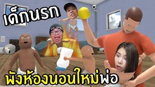 เด็กนรกพังห้องนอนใหม่พ่อ | Who's Your Daddy