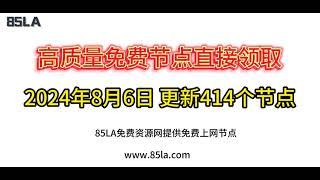 2024 年8月6日免费高速节点发布！414 个超稳VPN节点，全面测试支持 V2ray、CLASH、SING-BOX、QuantumultX、Shadowrocket 客户端！