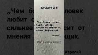 М.АВРЕЛИЙ#цитаты#цитата#слова#маркаврелий#подпишись#shorts#short#subscribe#