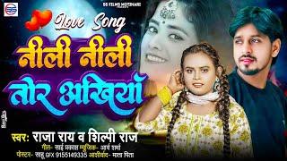 नीली नीली तोर अखियाँ - शिल्पी राज और राजा राय का वायरल सांग - Neeli Neeli Tor Akhiyan - #shilpi raj