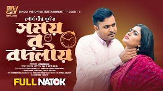 সময় রং বদলায়   | Somoy Rong Bodlay | Full Natok | Tonmoy Sohel | Maimuna  Momo | New Eid Natok 2024