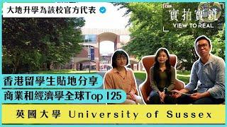 【英國大學 University of Sussex 】商業和經濟學全球Top 125!