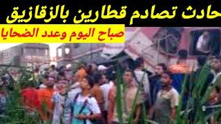 #عدد الضحايا ابكى الملايين #حادث تصادم #قطارين في الزقازيق#اكسبلور