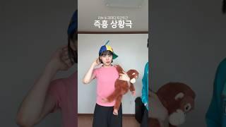 어린 시절로 돌아가서 #달빵즉흥상황극