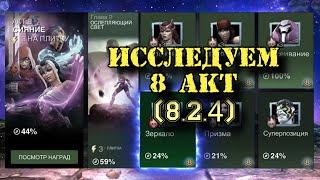 8 АКТ 2 ГЛАВА - ИССЛЕДОВАНИЕ: 8.2.4 (4 задание) на 100% | Марвел: Битва чемпионов | МБЧ | MCOC