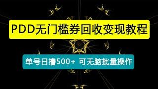 PDD无门槛券回收变现，单号日撸500+，可无脑批量操作