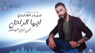 حيدر العابدي "ايها الراحل "  - #Haider Al Abedi -Ayah Al Rahel