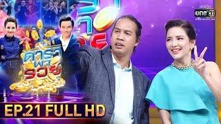 ดาราพารวย | EP.21 (FULL HD) | 3 พ.ย. 62 | one31