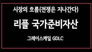 리플'전쟁은 지나간다'.국가준비자산.그레이스케일GLDC.