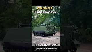 รถสายพานลำเลียงพล m113 a2 รีวิวใหม่ฝีมือคนไทย