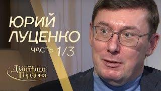 Юрий Луценко. Часть 1 из 3-х. "В гостях у Дмитрия Гордона" (2019)