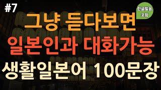 [ch7. 기초생활일본어 100문장] 일본어 외우지 마세요 | 쉽고 유용한 실생활 기초일본어 | 이동 시 틀어놓기만 하세요 | 3회 반복 | 한글발음 포함