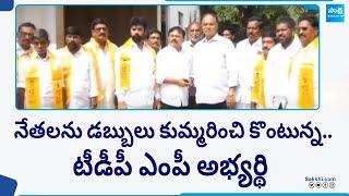 TDP MP Candidate Vemireddy Prabhakar Reddy Money Politics | AP Elections | @SakshiTV