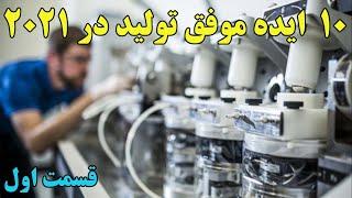 اگر قصد تولید دارید حتما این 10 ایده موفق 2021 را بشناسید